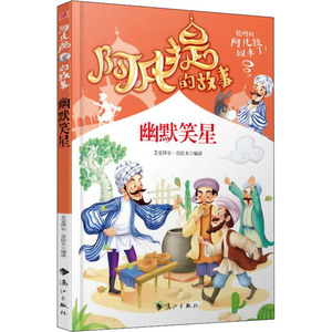 阿凡提的故事 幽默笑星 艾克拜尔· 少儿 儿童文学 绘本/图画书/少儿动漫书 新华书店正版图书籍漓江出版社