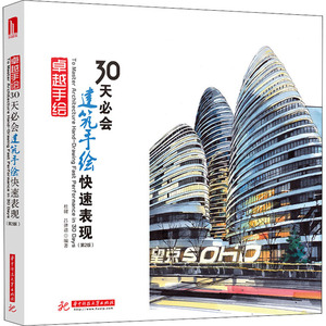 30天必会建筑手绘快速表现(第2版) 杜健,吕律 专业科技 建筑设计 建筑/水利（新） 新华书店正版图书籍华中科技大学出版社