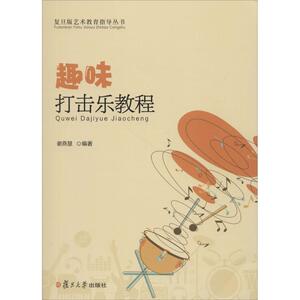 趣味打击乐教程 谢燕慧 编 大中专 大中专文科文教综合 大学教材 新华书店正版图书籍复旦大学出版社