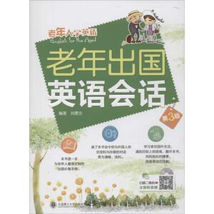 老年出国英语会话 刘爱仪 编 文教 外语－实用英语 商务英语 新华书店正版图书籍大连理工大学出版社