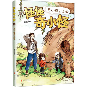 奇小怪去上学 吴玉中 著 少儿 儿童文学 绘本/图画书/少儿动漫书 新华书店正版图书籍北京联合出版社