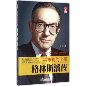 格林斯潘传 天河 著 社科 欧洲史 新华书店正版图书籍新世界出版社
