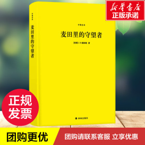 麦田里的守望者 中英全本 (美)J.D.塞 文学 外国现当代文学 外国小说 新华书店正版图书籍译林出版社