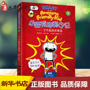小屁孩罗利日记 1——了不起的杰弗逊 (美)杰夫· 少儿 绘本/图画书/少儿动漫书 新华书店正版图书籍广东新世纪出版社