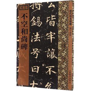 不空和尚碑 刘宇恩 编 艺术 书法、篆刻（新） 新华书店正版图书籍上海辞书出版社