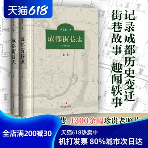 成都街巷志 袁庭栋 著 社科 中国历史 中国通史 新华书店正版图书籍四川文艺出版社