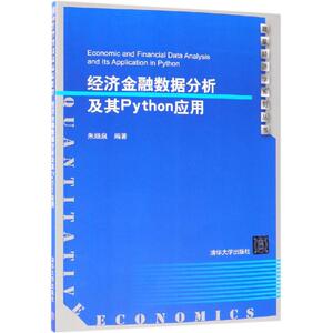 经济金融数据分析及其PYTHON应用/朱顺泉 朱顺泉 著 大中专 大中专理科计算机 大学教材 新华书店正版图书籍清华大学出版社