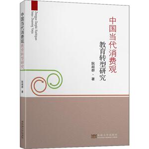 中国当代消费观教育转型研究 阮超群 著 经管、励志 经济理论、法规 经济理论 新华书店正版图书籍东南大学出版社