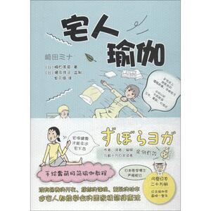 宅人瑜伽 (日)崎田美 生活 生活休闲 心理健康 新华书店正版图书籍文化发展出版社
