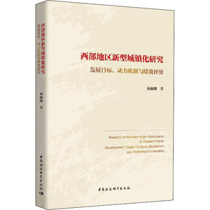 西部地区新型城镇化研究 发展目标、动力机制与绩效评价 杨佩卿 著 经管、励志 经济理论、法规 经济理论 新华书店正版图书籍