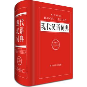 现代汉语词典 汉语大字典 文教 其它工具书 新华书店正版图书籍四川辞书出版社