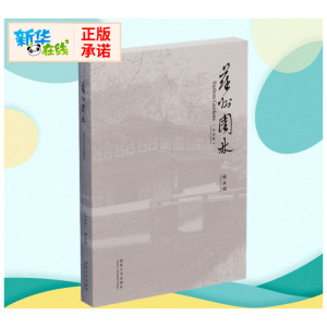 苏州园林 纪念版 陈从周 著 专业科技 园林艺术 建筑/水利（新） 新华书店正版图书籍同济大学出版社