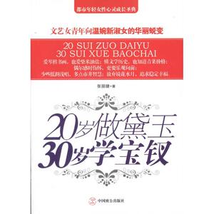 20岁做黛玉，30岁学宝钗 张丽婕 著 经管、励志 婚恋 新华书店正版图书籍中国致公出版社