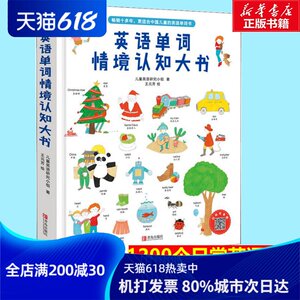 英语单词情境认知大书 3-6-8岁儿童情景中英双语书籍1200个日常英语单词小学必背词汇精装硬皮绘本一年级少儿教材入门新华正版