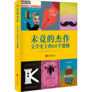 未竟的杰作 文学史上的60个遗憾 (英)伯纳德 文学 外国现当代文学 外国小说 新华书店正版图书籍中国画报出版社