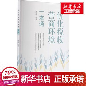 优化税收营商环境一本通 谌宪伟 编 经管、励志 税务 财政/货币/税收 新华书店正版图书籍中国税务出版社