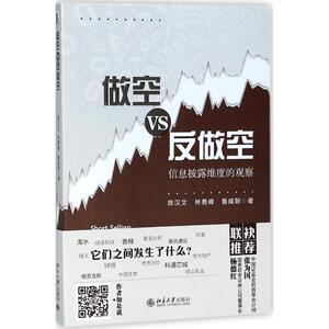 做空VS反做空 陈汉文,林 经管、励志 股票投资、期货 金融 新华书店正版图书籍北京大学出版社