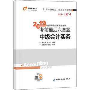 会计专业技术资格考试考前最后六套题 中级会计实务 2019 张志凤,刘忠 著 东奥会计在线 编 注册会计师考试经管、励志