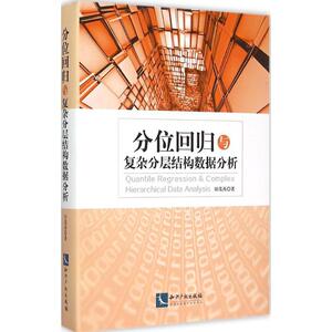 分位回归与复杂分层结构数据分析 田茂再 著 经管、励志 统计 统计 审计 新华书店正版图书籍知识产权出版社