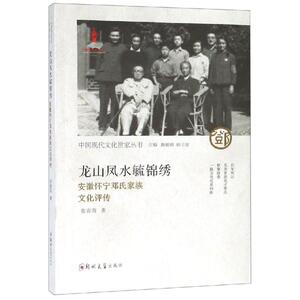 龙山凤水毓锦绣:安徽怀宁邓氏家族文化评传 张春苗 著 经管、励志 中外文化 社会科学总论 新华书店正版图书籍郑州大学出版社