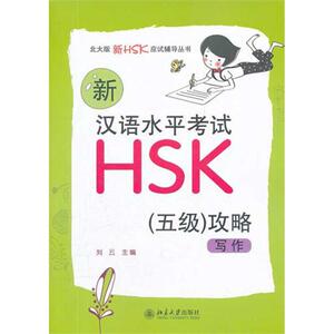 新汉语水平考试HSK(五级)攻略：写作 刘云　主编 文教 语言－汉语 语言文字 新华书店正版图书籍北京大学出版社