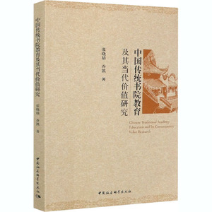 中国传统书院教育及其当代价值研究 张晓婧,乔 文教 教学方法及理论 育儿其他 新华书店正版图书籍中国社会科学出版社