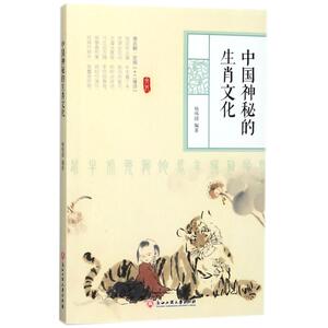 中国神秘的生肖文化 杨鸣园 编 经管、励志 中外文化 社会科学总论 新华书店正版图书籍浙江工商大学出版社