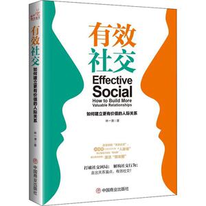 有效社交 如何建立更有价值的人际关系 林一清 著 经管、励志 公共关系 礼仪 新华书店正版图书籍中国商业出版社