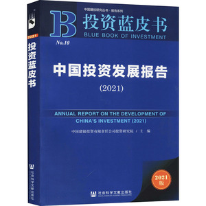 中国投资发展报告(2021)/报告系列/中国建投研究丛书 中国建银投 经管、励志 股票投资、期货 金融 新华书店正版图书籍