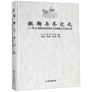 蹴鞠与齐文化:第22届国际历史科学大会淄博卫星会议文集 齐文化博物 经管、励志 中外文化 社会科学总论 新华书店正版图书籍