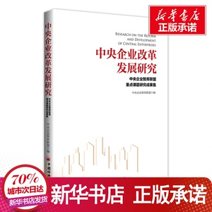 中央企业改革发展研究 中央企业智库联盟重点课题研究成果集 中央企业智 经管、励志 管理学理论/MBA 新华书店正版图书籍