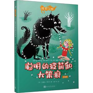 聪明的波莉和大笨狼 注音版 (英)凯瑟琳 少儿 注音读物 少儿艺术/手工贴纸书/涂色书 新华书店正版图书籍人民文学出版社