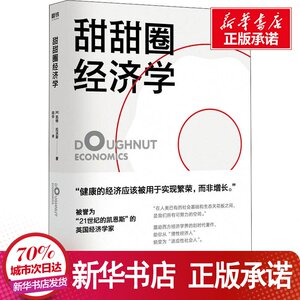 甜甜圈经济学 (美)凯特· 经管、励志 经济理论、法规 经济理论 新华书店正版图书籍印刷工业出版社