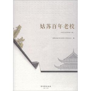 姑苏百年老校 姑苏区政协 经管、励志 中外文化 社会科学总论 新华书店正版图书籍苏州古吴轩出版社有限公司