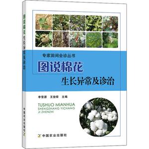 图说棉花生长异常及诊治 李雪源,王 专业科技 种植业 农业基础科学 新华书店正版图书籍中国农业出版社