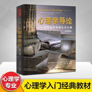 心理学导论 (美)库恩 等 著 郑钢 等 译 心理学入门基础书籍社会心理学 中国轻工业出版社 新华书店正版图书籍