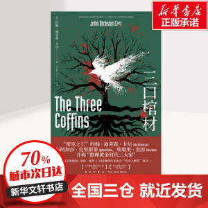 三口棺材 约翰·迪克 文学 侦探推理/恐怖惊悚小说 新华书店正版图书籍新星出版社