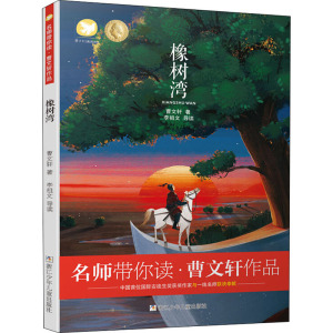 橡树湾 曹文轩 著 少儿 儿童文学 绘本/图画书/少儿动漫书 新华书店正版图书籍浙江少年儿童出版社
