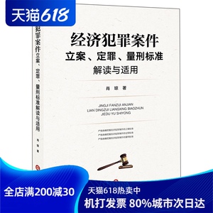 经济犯罪案件立案、定罪、量刑标准解读与适用 肖琼 著 社科 法律实务 司法案例/实务解析 新华书店正版图书籍