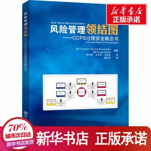 风险管理领结图——CCPS过程安全概念书 美国化工过 专业科技 能源科学 石油 天然气工业 新华书店正版图书籍中国石化出版社
