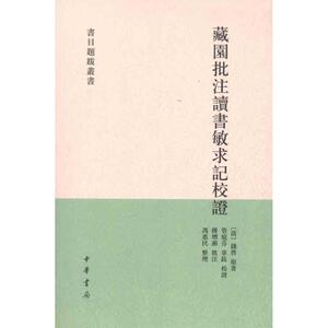 藏园批注读书敏求记校证/书目题跋丛书/[清]钱曾 [清]钱曾 文学 古典文学理论 文学理论/文学评论与研究 新华书店正版图书籍