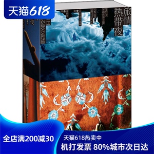 旅情热带夜 1021天穿越世界之旅 (日)竹泽宇 文学 现代/当代文学 新华书店正版图书籍新星出版社
