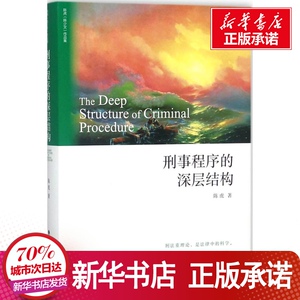 刑事程序的深层结构 陈虎 著 社科 法学理论 法学理论 新华书店正版图书籍中国政法大学出版社
