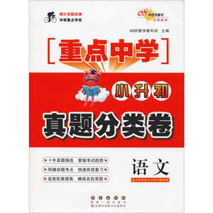 68所助学图书 小升初语文真题分类卷 68所教学教科所 编 小学教辅文教 新华书店正版图书籍 长春出版社