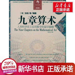 九章算术 [汉]张苍 文教 中学教辅 新华书店正版图书籍江苏人民出版社