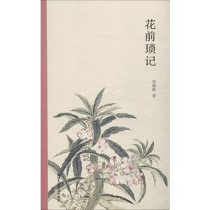 花前琐记 周瘦鹃 著 文学 散文 中国近代随笔 新华书店正版图书籍浙江人民美术出版社
