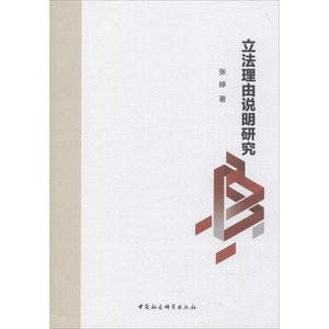 立法理由说明研究 张婷 著 社科 法学理论 法学理论 新华书店正版图书籍中国社会科学出版社