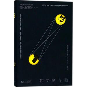 哲学家与狼 (英)马克· 社科 外国哲学 外国哲学 新华书店正版图书籍广西师范大学出版社