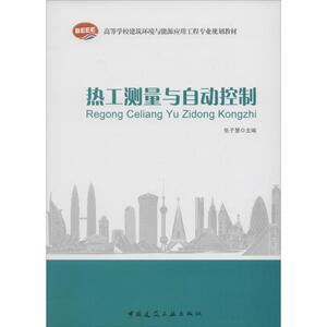 热工测量与自动控制 张子慧 主 专业科技 建筑教材 建筑/水利（新） 新华书店正版图书籍中国建筑工业出版社