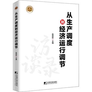从生产调度到经济运行调节 赵辰昕 编 经管、励志 经济理论、法规 经济理论 新华书店正版图书籍中国市场出版社